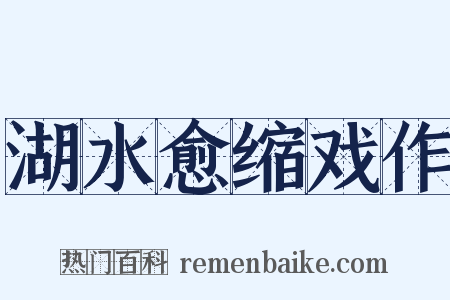 湖水愈缩戏作是什么意思的图片